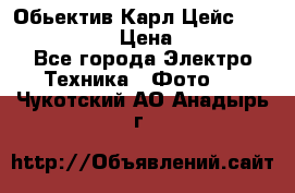 Обьектив Карл Цейс sonnar 180/2,8 › Цена ­ 10 000 - Все города Электро-Техника » Фото   . Чукотский АО,Анадырь г.